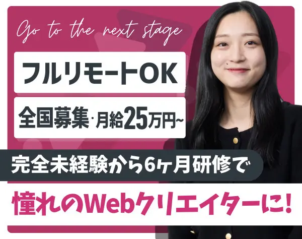 Webクリエイター｜研修6カ月_完全未経験OK*全国からフルリモート可！