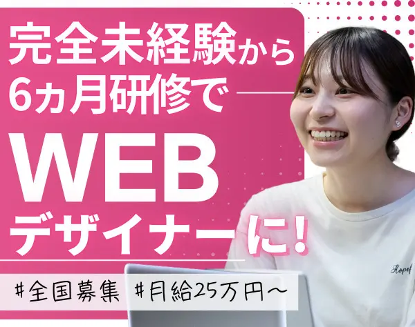 Webデザイナー｜研修6カ月_完全未経験OK*全国からフルリモート可！