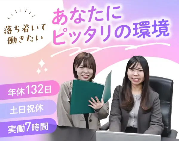完全未経験OK◎サポート事務◇未経験入社90％◇土日祝休◇年休132日