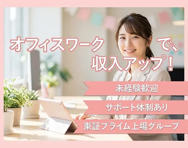 アポインター／未経験歓迎／東証プライム上場企業グループ／残業なし