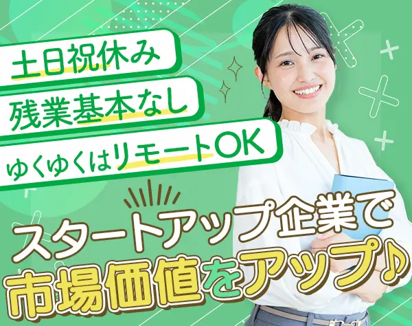 カスタマーサクセス*未経験OK*リモート可*年間休日120日以上*月給26.5万～