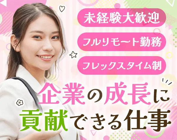 採用アドバイザー*フルリモート*フレックス勤務*土日祝休み*月給28万円～