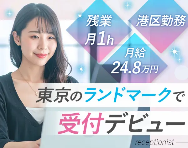 企業受付*未経験歓迎*残業月1h*土日祝休*六本木駅直結*産育休取得実績有