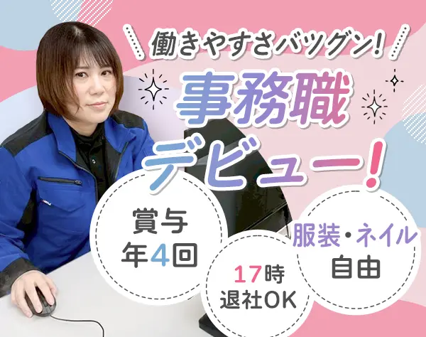 事務*未経験歓迎*賞与年4回*基本17時半の定時退社*服装ネイル自由*土日祝休