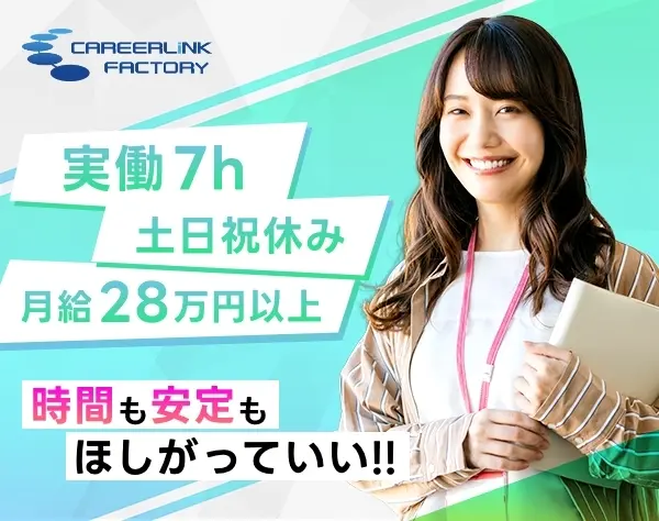 正社員登用あり！法人営業★月給28万円以上＊土日祝休＊残業ナシ＊実働7h