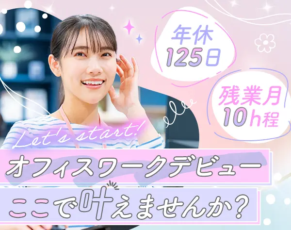 経理サポート*未経験OK*月平均残業10h*年休125日*有休消化率100%*広島勤務