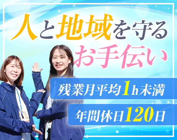包括支援センターの保健士/看護師*賞与年2回*面接1回*セカンドキャリアに！