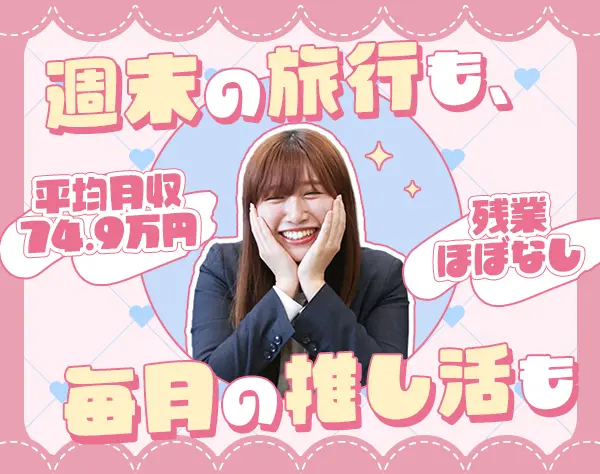 企画営業*1年目から年収700万円可*未経験OK*社宅完備*土日祝休み*女性約8割