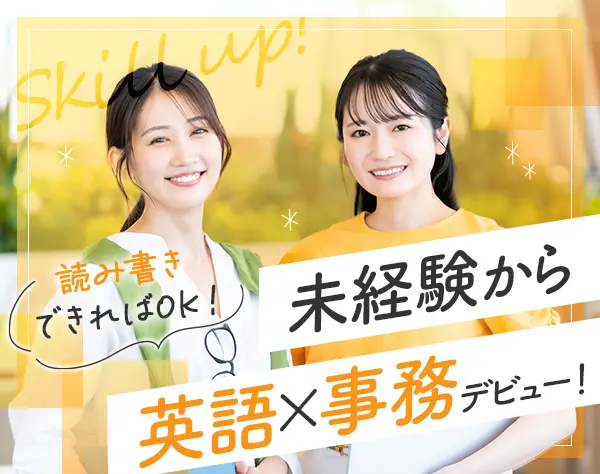 貿易事務*未経験OK*語学力UP*残業10h程*住宅手当あり*賞与年2回*面接1回