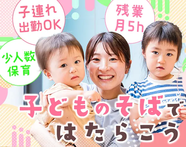 保育スタッフ*未経験・無資格OK・ブランクOK*10名以上募集*賞与年2回