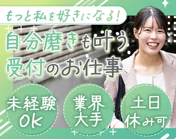 受付事務*美容施術半額*未経験歓迎*賞与年2～3回*研修充実*20代管理職活躍