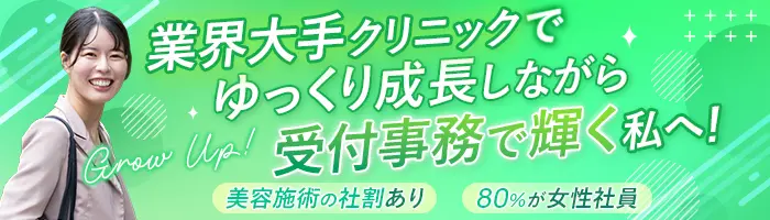 医療事務*美容施術半額&手当充実*未経験9割*賞与年2回*転勤なし*安定経営