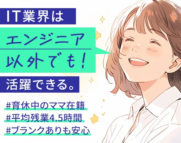 ITサポート/未経験歓迎/月給30万〜/残業少なめ/エンジニアからの転身も◎