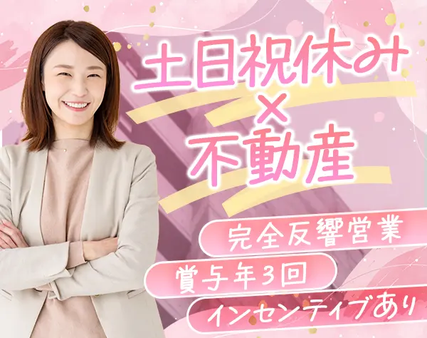 店舗・オフィス物件の賃貸営業(toB向け)｜賞与年3回｜残業少なめ｜完全反響