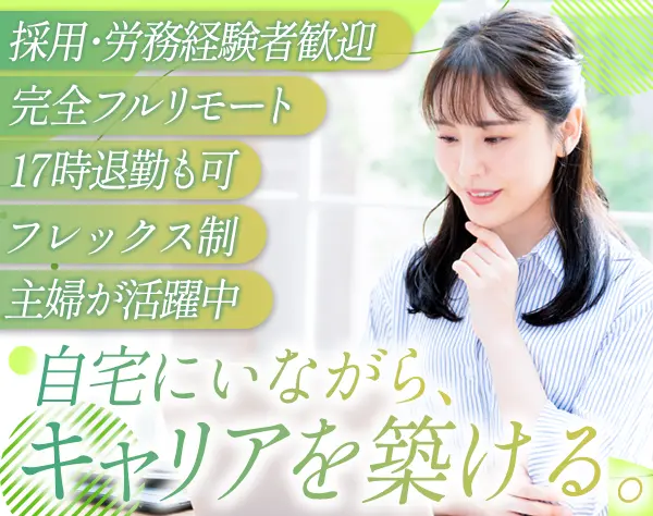 オンライン事務*フルリモート*フレックス*採用・労務経験者歓迎*
