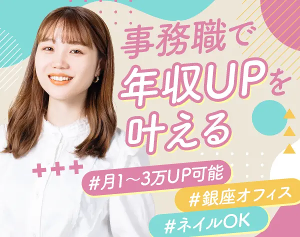 サポート事務｜未経験歓迎*月給25万円～*賞与年2回*服装・ネイル自由