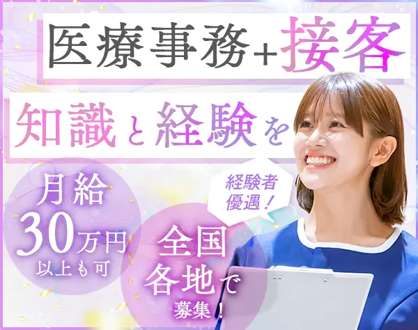 医療事務/残業ほぼなし/10時出社/月給25～30万円/年休124日/20～40代活躍
