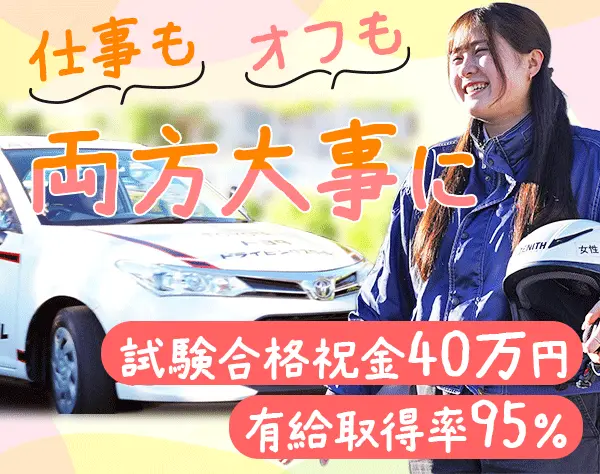 インストラクター/トヨタグループ*資格支援制度*試験合格祝金40万*未経験OK
