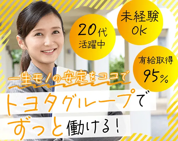 受付事務/トヨタグループ*有給取得95％*未経験OK*若手が活躍*定時上がり可