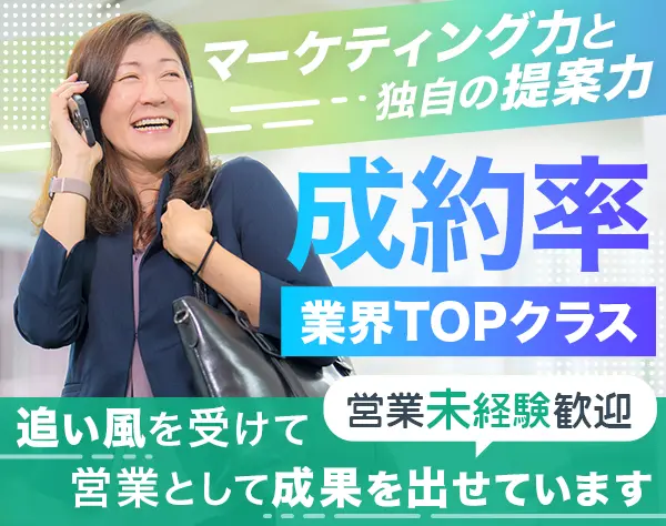 営業経験者歓迎*高成約率の商材*初年度年収400万円～別途インセンティブ