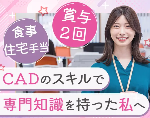 CADサポート事務◆未経験OK*専門スキル習得*残業ほぼなし*月給23万円～