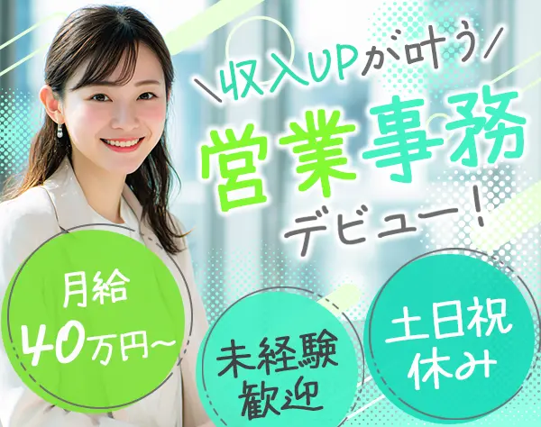 営業事務*全員が未経験からスタート*月給40万円～*土日祝休*手厚いOJTあり