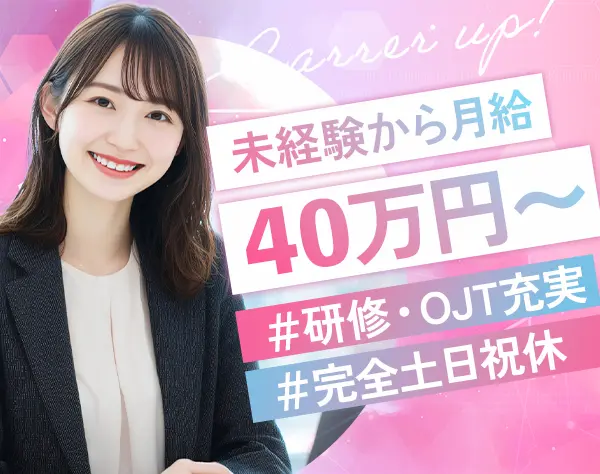 営業事務*月給40万円～*未経験歓迎*手厚いOJTあり*ネイル・服装自由