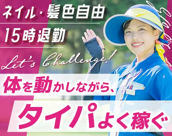 ゴルフ場のキャディ*未経験歓迎*会員制のゴルフ場*約半数が20代*産育休100%