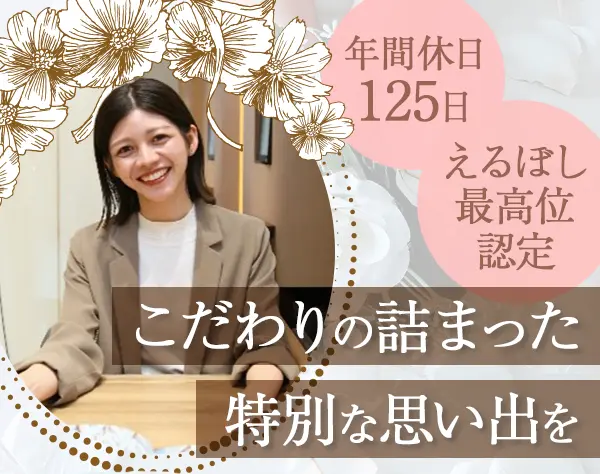 ウエディングプランナー#年間休日125日#賞与年2回#時短勤務OK#研修3ヶ月