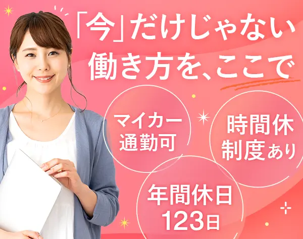 事務/髪色ネイル自由/産育休復職率100％/時間休有/月残業10h/年休123日～