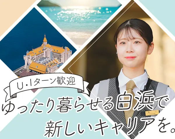 ホテルスタッフ【リーダー】賞与年2回*連休取得もOK*社員寮月6,500円～