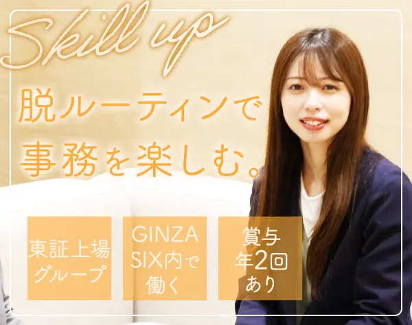 事務｜未経験OK*フレックス制*月給26万円～*年休124日*GINZA SIX勤務