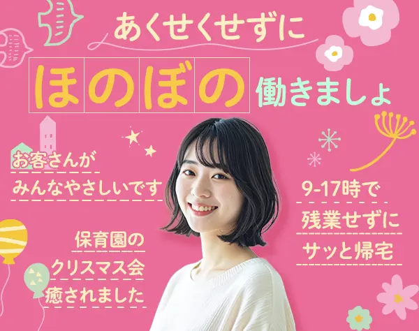 提案営業*ルートメイン*未経験OK*17時に退社可*転勤なし*住宅・家族手当有