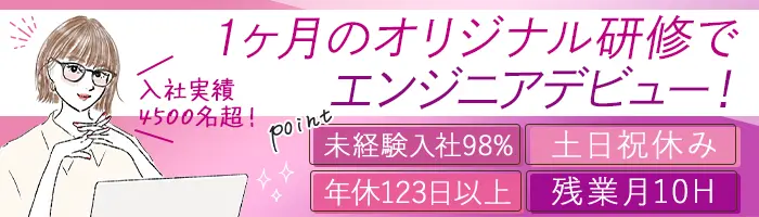 初級エンジニア｜未経験98％＊月収例29.5万＊残業10H以下/SE