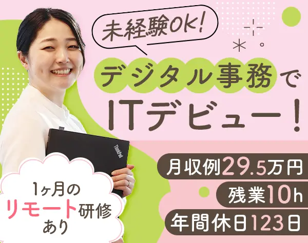 デジタル事務｜未経験OK*在宅研修*月収例29.5万円*面接1回/OW　