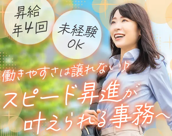 サポート事務*月給30万～*昇給年4回*残業ほぼなし*17時退社*恵比寿駅直結