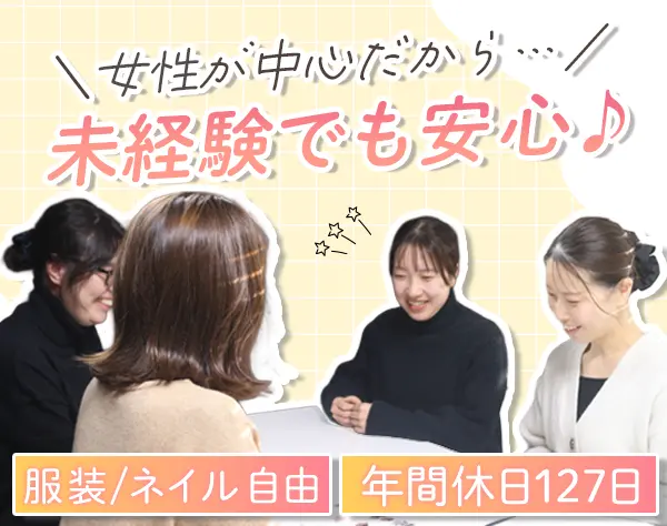 営業アシスタント#未経験OK#土日祝休み#服髪ネイル自由#20～40代活躍