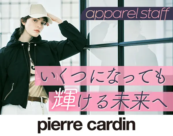 アパレルスタッフ新ブランド/ピエール・カルダン/オープニングスタッフ