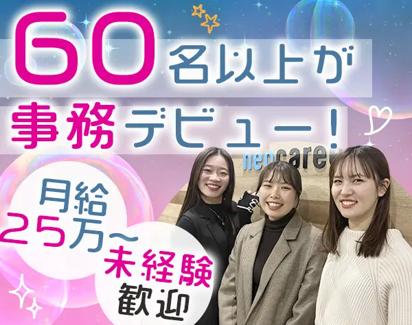 サポート事務★月給25万円〜★未経験歓迎★8割が女性★面接1回