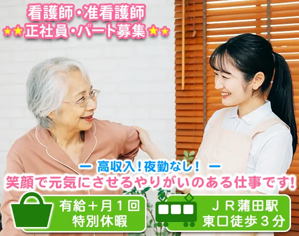 訪問看護師／正社員・パート同時募集！蒲田駅徒歩3分でアクセス便利！