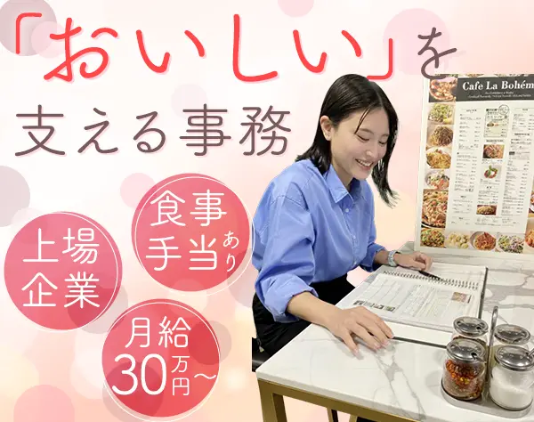 商品管理事務*業界経験不問*事務経験を活かす*20代～30代活躍*表参道勤務