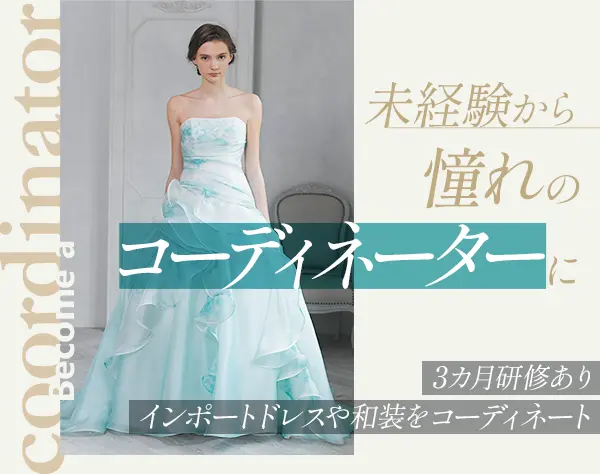 ドレスコーディネーター*未経験歓迎*残業月10h以下*連休取得OK*ママ活躍中