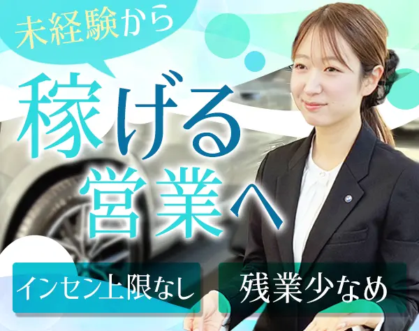 輸入車プランナー*メルセデス・ベンツ等の提案*未経験OK*インセン上限なし