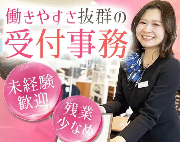 受付事務★未経験OK*賞与年2回＋決算賞与*残業10h*産育休実績有*マイカーOK