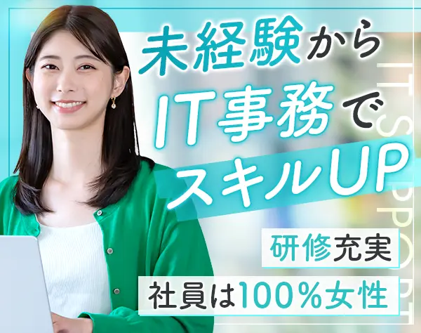 IT事務｜個性や成長意欲に合わせてキャリアを描ける*未経験からの挑戦OK