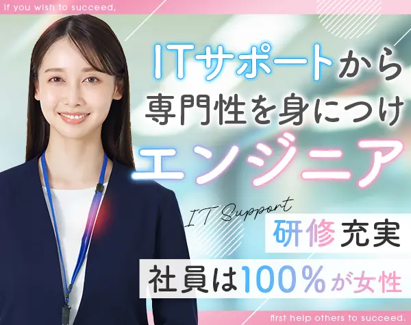 ITサポート｜オーダーメイド研修*未経験OK*唯一無二のキャリアを築ける