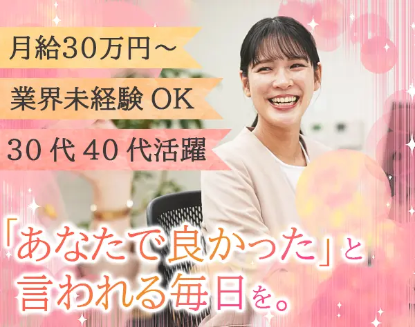 結婚カウンセラー*未経験者歓迎！*賞与年2回*年休124日*月給30万円～