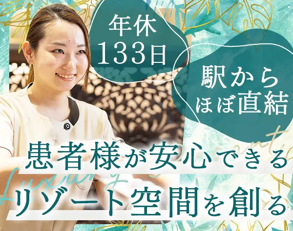 クリニック受付*隔週週休3日*先輩全員が未経験スタート*残業少なめ