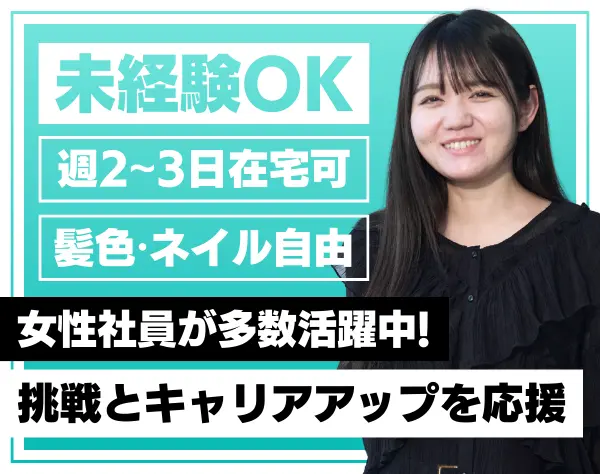 事務系総合職｜未経験OK*週2～3日リモート可能*髪色ネイル自由*20代活躍中