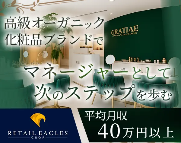 美容・コスメ販売（マネージャー候補）*月収50万円可*完全週休2日制